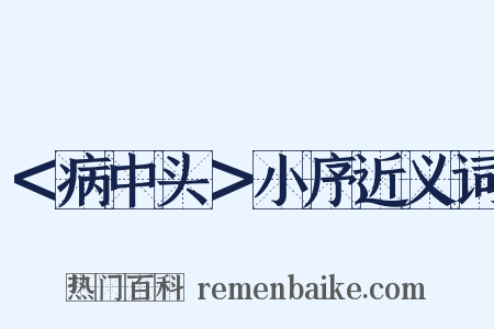 ＜病中头＞小序近义词是什么意思的图片